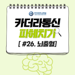 뇌출혈로 사망한 뇌세포, 재생 불가능하다?